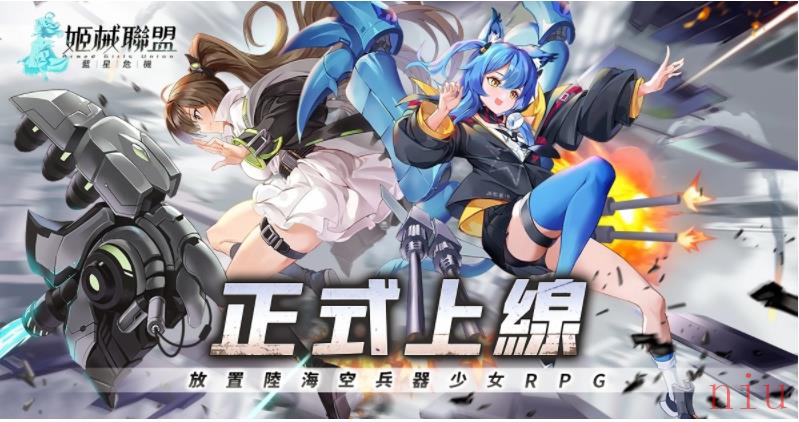 放置RPG《姬械联盟：蓝星危机》正式上线，开服活动同步开跑