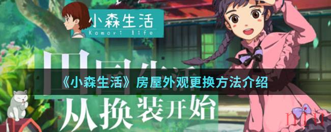 《小森生活》房屋外观更换方法介绍