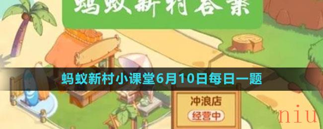 《支付宝》2023年6月10日蚂蚁新村小课堂答案