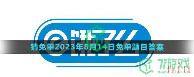 《饿了么》猜免单2023年8月14日免单题目答案