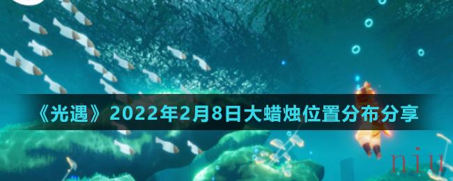 《光遇》2022年2月8日大蜡烛位置分布分享