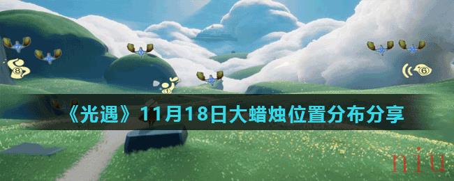 《光遇》11月18日大蜡烛位置分布分享