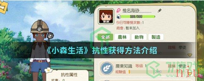 《小森生活》抗性获得方法介绍