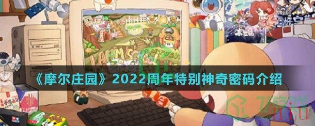 《摩尔庄园》2022周年特别神奇密码介绍