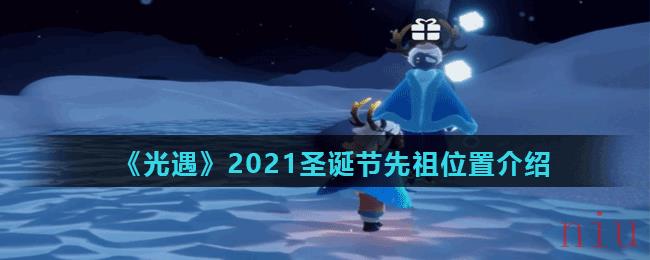 《光遇》2021圣诞节先祖位置介绍