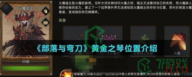 《部落与弯刀》黄金之琴位置介绍