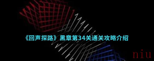 《回声探路》黑章第34关通关攻略介绍