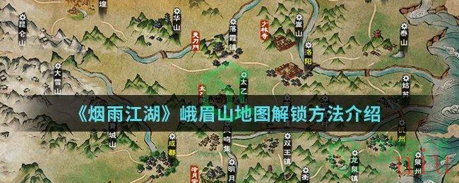 《烟雨江湖》峨眉山地图解锁方法介绍