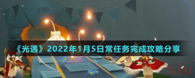 《光遇》2022年1月5日常任务完成攻略分享