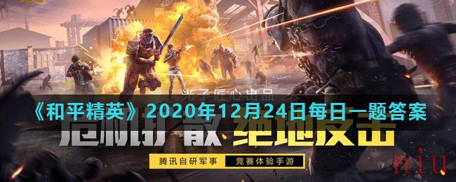 《和平精英》2020年12月24日每日一题答案