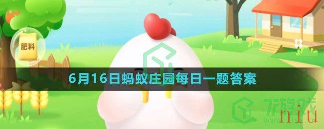 《支付宝》2023年6月16日蚂蚁庄园每日一题答案