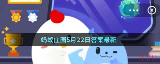 蚂蚁庄园5月22日答案最新