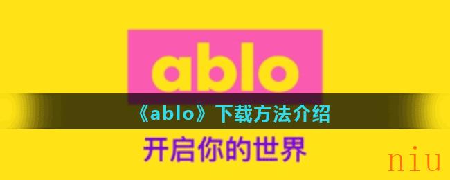 《ablo》下载方法介绍