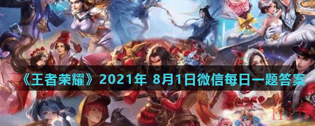 《王者荣耀》2021年 8月1日微信每日一题答案