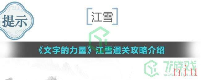 《文字的力量》江雪通关攻略介绍