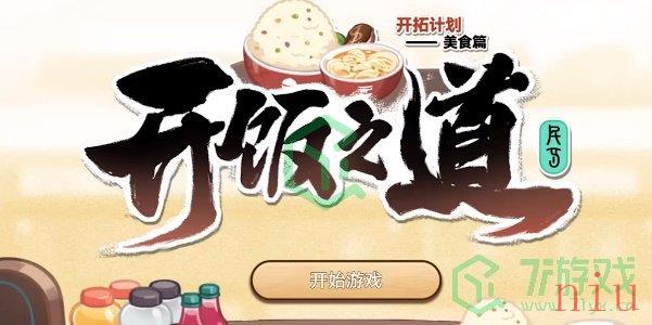 《崩坏星穹铁道》开饭之道活动攻略