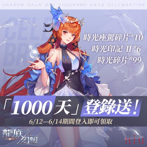 《龙族幻想》举办营运突破1000日纪念活动并预告将会推出限时联动！