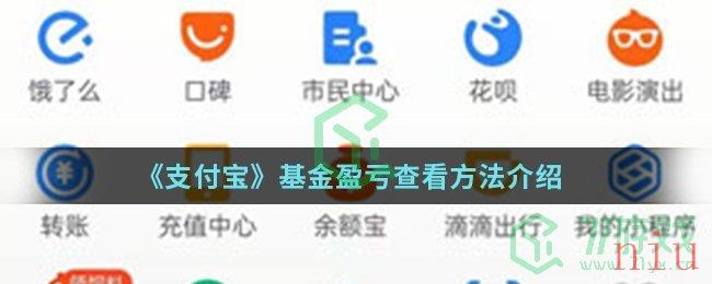 《支付宝》基金盈亏查看方法介绍