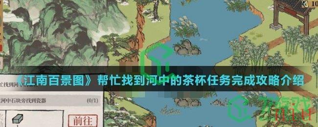 《江南百景图》帮忙找到河中的茶杯任务完成攻略介绍