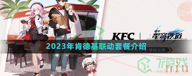 《崩坏星穹铁道》2023年肯德基联动套餐介绍