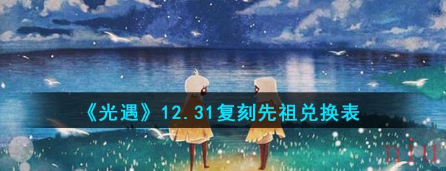 《光遇》12.31复刻先祖兑换表