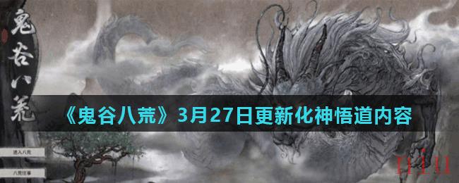 《鬼谷八荒》3月27日更新化神悟道内容