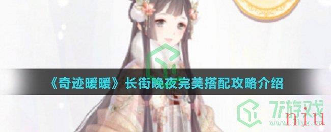 《奇迹暖暖》长街晚夜完美搭配攻略介绍