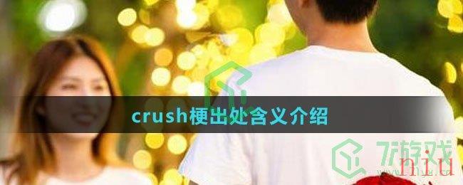 crush梗出处含义介绍