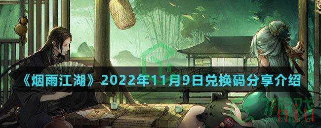 《烟雨江湖》2022年11月9日兑换码分享介绍