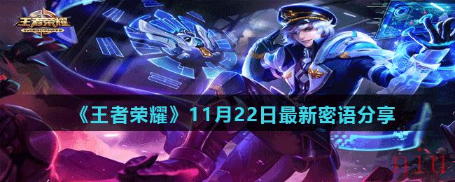 《王者荣耀》11月22日最新密语分享