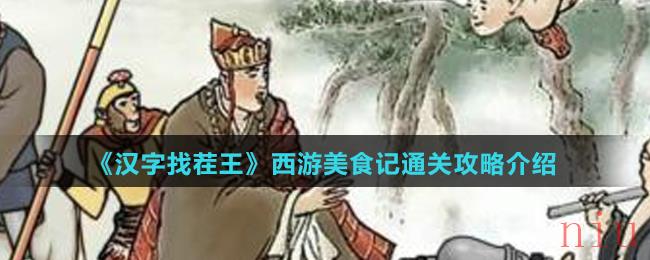 《汉字找茬王》西游美食记通关攻略介绍