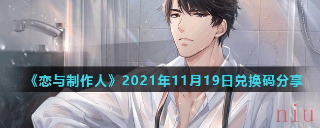 《恋与制作人》2021年11月19日兑换码分享