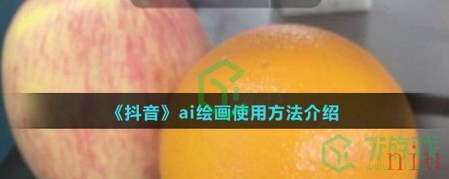 《抖音》ai绘画使用方法介绍