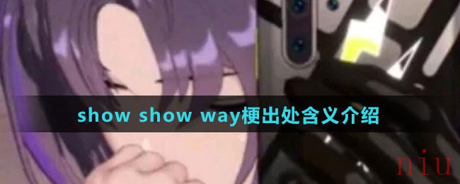 show show way梗出处含义介绍