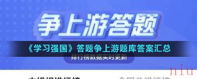 《学习强国》答题争上游题库答案汇总