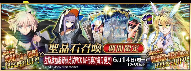 《Fate/Grand Order》繁中版将于5 月31 日实装「拉斯维加斯御前比试」第二弹召唤