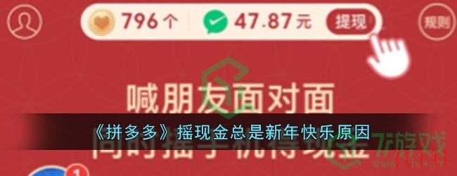 《拼多多》摇现金总是新年快乐原因