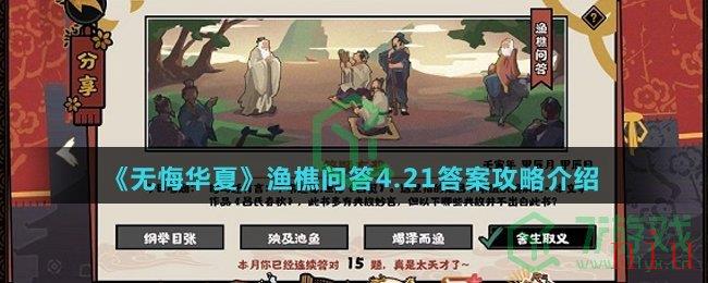 《无悔华夏》渔樵问答4.21答案攻略介绍