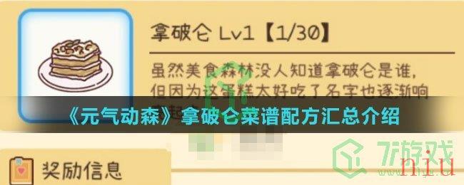 《元气动森》拿破仑菜谱配方汇总介绍