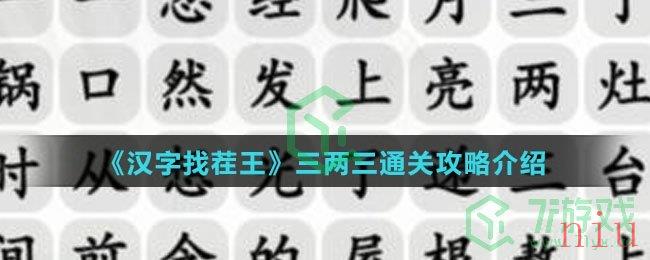 《汉字找茬王》三两三通关攻略介绍