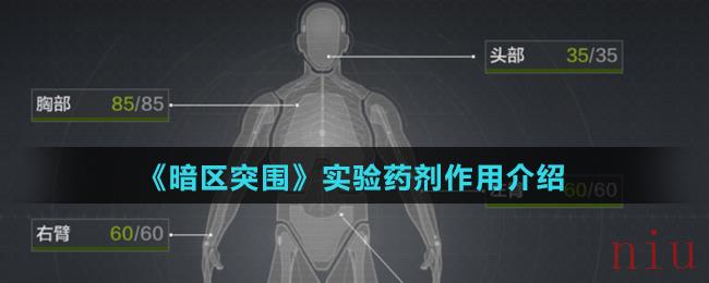 《暗区突围》实验药剂作用介绍