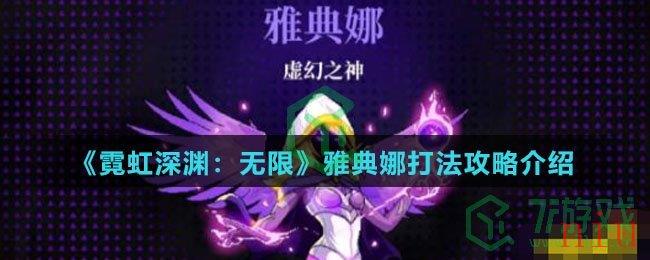 《霓虹深渊：无限》雅典娜打法攻略介绍