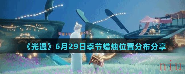 《光遇》6月29日季节蜡烛位置分布分享