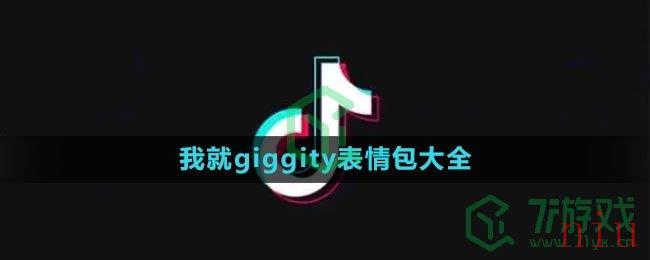 《抖音》我就giggity表情包大全