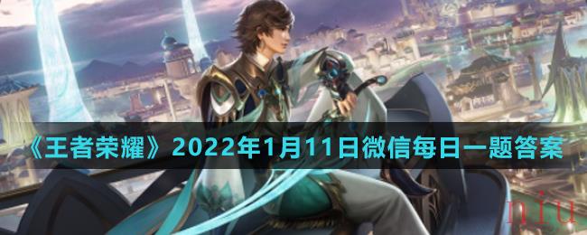 《王者荣耀》2022年1月11日微信每日一题答案