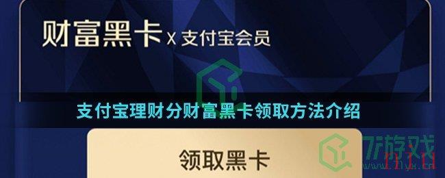 支付宝理财分财富黑卡领取方法介绍