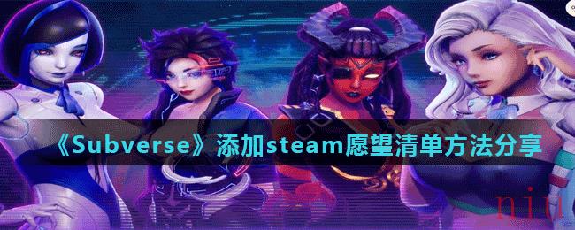 《Subverse》添加steam愿望清单方法分享