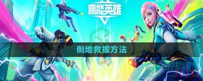 《高能英雄》倒地救援方法