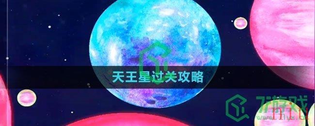 《流浪小星球》天王星过关攻略