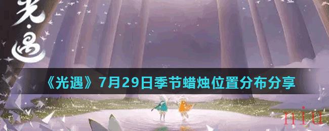 《光遇》7月29日季节蜡烛位置分布分享